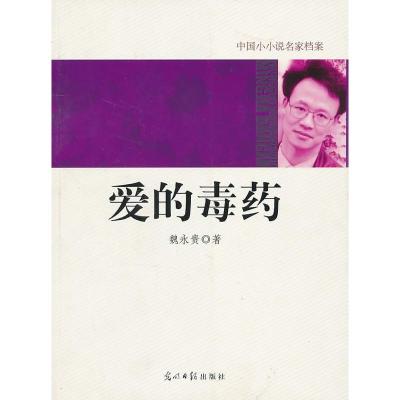 正版新书]中国小小说名家档案·爱的毒药魏永贵 著9787511207661