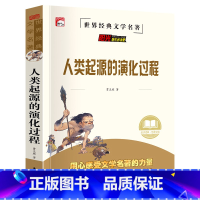 单册 [正版]读书吧(四年级下)人类起源的演化过程贾兰坡四年级阅读课外书必读下册故事书地球的故事4年级下学期儿童书籍
