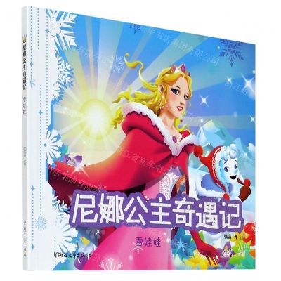 [N]雪娃娃/尼娜公主奇遇记-9787533964184