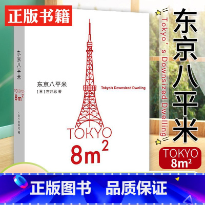 [正版] 东京八平米 [日]吉井忍著 给身心俱疲的我们提供生活的另一种可能 讲述东京平民故事 看见普通人 散文纪实