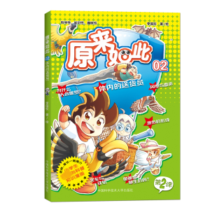 [N]原来如此! 02 体内的送货员-9787312026225
