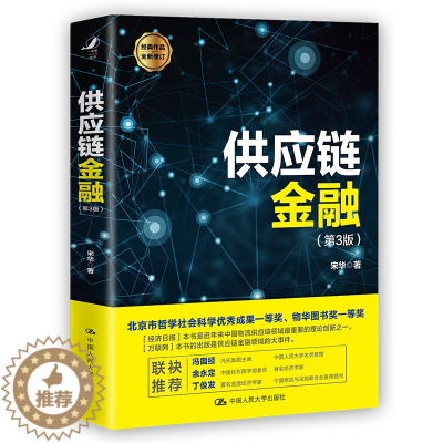 [醉染正版]供应链金融 第三版3 宋华 著 财富自由 价值 聪明的投资者 金融学 供应链管理 经济类 书籍 投资学采购物