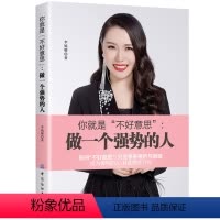 [正版]你就是 不好意思 做一个强势的人 做人不要太老实 别让不好意思害了你 为人处事书籍创业的书人际沟通技巧交往心理