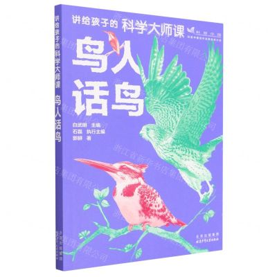 [N]鸟人话鸟/讲给孩子的科学大师课-9787530164365