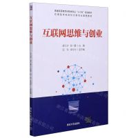 [N]互联网思维与创业(普通高等教育经管类专业十三五规划教材)-9787302570134