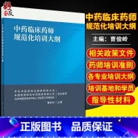 [正版] 中药临床药师规范化培训大纲 曹俊岭主编 中药临床药师培训准则中药临床药师规范化培训大纲人民卫生出版社