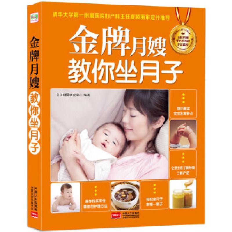 正版新书]金牌月嫂教你坐月子(全方位产后护理+200道月子餐+