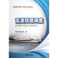 正版新书]高速铁路调度杨修昌9787113142391
