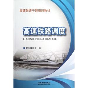 正版新书]高速铁路调度杨修昌9787113142391