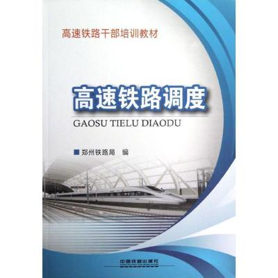 正版新书]高速铁路调度杨修昌9787113142391