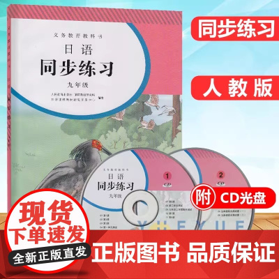 日语练习册九年级全一册 赠CD两张 人教版 初三全年同步练习教辅 9年级练习册日语九年级课本配套习题 人民教育出版社教科