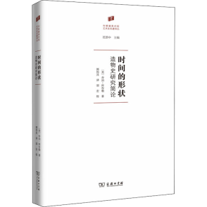 醉染图书时间的形状 造物史研究简论9787100168861