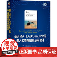 机工 基于MATLAB/Simulink的嵌入式鲁棒控制系统设计 [保加利亚]佩特科·H. 佩特科夫(Petko H.
