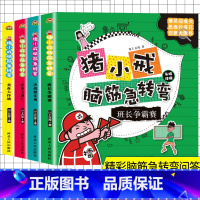 猪小戒脑筋急转弯全4册 [正版]米小圈脑筋急转弯全套8册第一二辑 米小圈上学记一年级二年级三小学生脑筋急转弯大全猜谜语儿