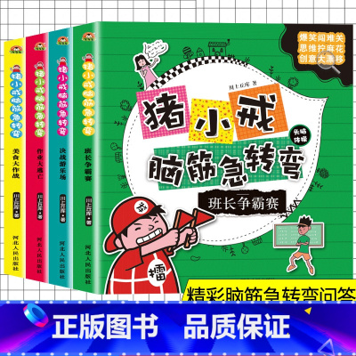 猪小戒脑筋急转弯全4册 [正版]米小圈脑筋急转弯全套8册第一二辑 米小圈上学记一年级二年级三小学生脑筋急转弯大全猜谜语儿