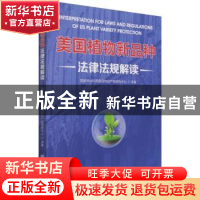 正版 美国植物新品种法律法规解读 国家林业和草原局知识产权研究