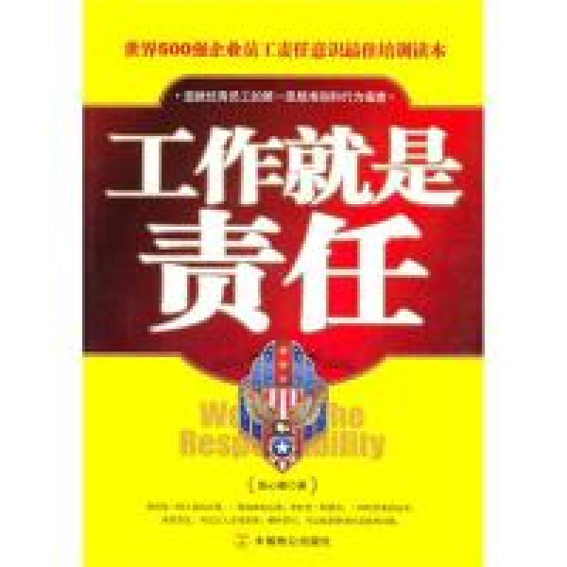 正版新书]工作就是责任张心萌9787801799609