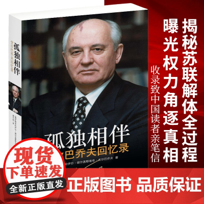 孤独相伴:戈尔巴乔夫回忆录 戈尔巴乔夫自传亲述历史 曝光权力角逐真相解密苏联解体全过程 历史人物名人传记类书籍