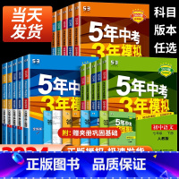 科学 浙教版 国一下 [正版]2024版五年中考三年模拟国一八九年级上册下册科学浙教版语文数学英语物理生物人教版5年中考