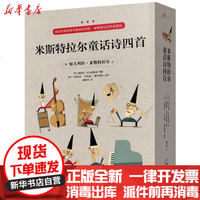 新华书店-正版米斯特拉尔童话诗四首加夫列拉·米斯特拉尔上海音乐出版社9787552314922书籍