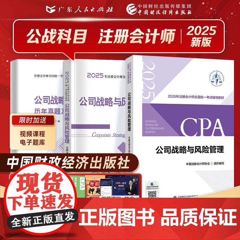 公司战略与风险管理]2025年注册会计师教材财政经济出版社历年真题书课包cpa教材注会税法审计经济法财务成本管理注册会计