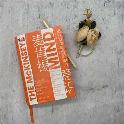 [M]麦肯锡意识 提升解决问题的能力-9787111657675