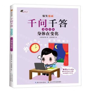 [N]身体在变化/爆笑漫画千问千答-9787572137402