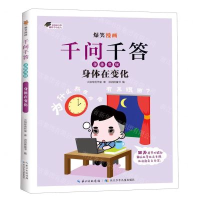 [N]身体在变化/爆笑漫画千问千答-9787572137402