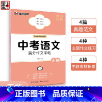中考语文满分作文字帖[正楷] 九年级/初中三年级 [正版]墨点字帖初中语文英语字帖中考满分作文素材字帖作文模板字帖正楷衡