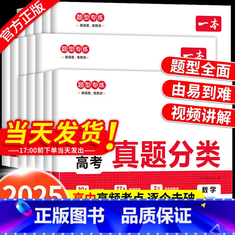 ⭐[99%选择6本装]语数英物化生 全国通用 [正版]2025一本高考真题分类卷语文数学英语物理化学生物政治历史地理新高