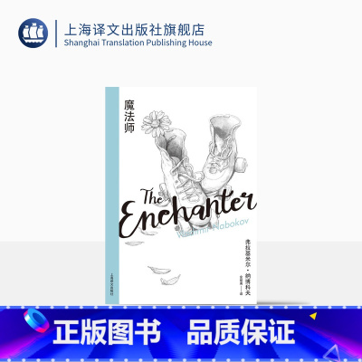 [正版]魔法师(纳博科夫精选集Ⅲ)纳博科夫 著 金绍禹 译 外国文学 长篇小说 上海译文出版社