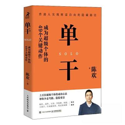正版新书]单干 成为超级个体的49个关键动作陈欢 著97871156140