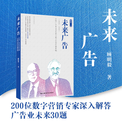 正版新书]未来广告 中国广告业未来发展与数字营销传播前瞻(2025