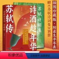 [正版]诗酒趁年华:苏轼传 陈舞雩妙解苏轼生平 插图珍藏版 赠苏轼诗词集 古诗词 人物传记 果麦出品