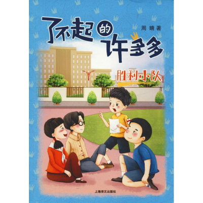 醉染图书胜利小队9787532778973