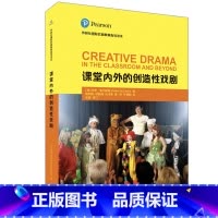 [正版]课堂内外的创造性戏剧(国际戏剧教育指导读本)著名剧作家、儿童戏剧专家李婴宁倾情