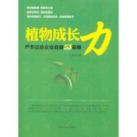 正版新书]植物成长力:严寒过冬后企业发展53策略王汝中97878021