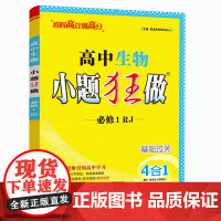 2025新教材恩波教育小题狂做高中生物必修1第一册RJ人教版基础过关高一上同步复习小练章末提优压轴特训答案附赠小帮手