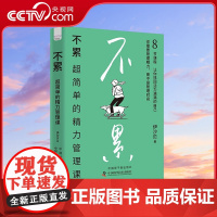 [央视网]不累 超简单的精力管理课 伊沙贝 著 9787522130705 ZK