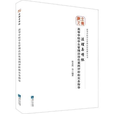 正版新书]法理与情怀:高等学校学生管理法治化案例评析和实务指