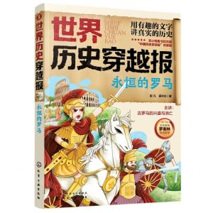 [N]永恒的罗马/世界历史穿越报-9787122400826