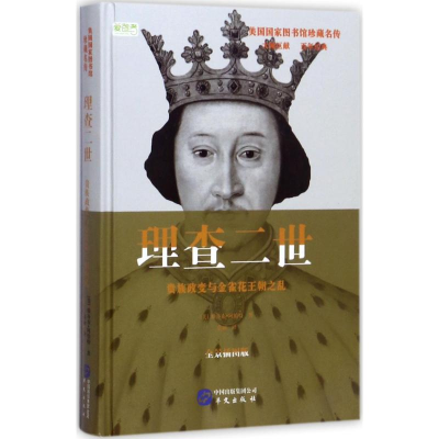 醉染图书理查二世9787507546965