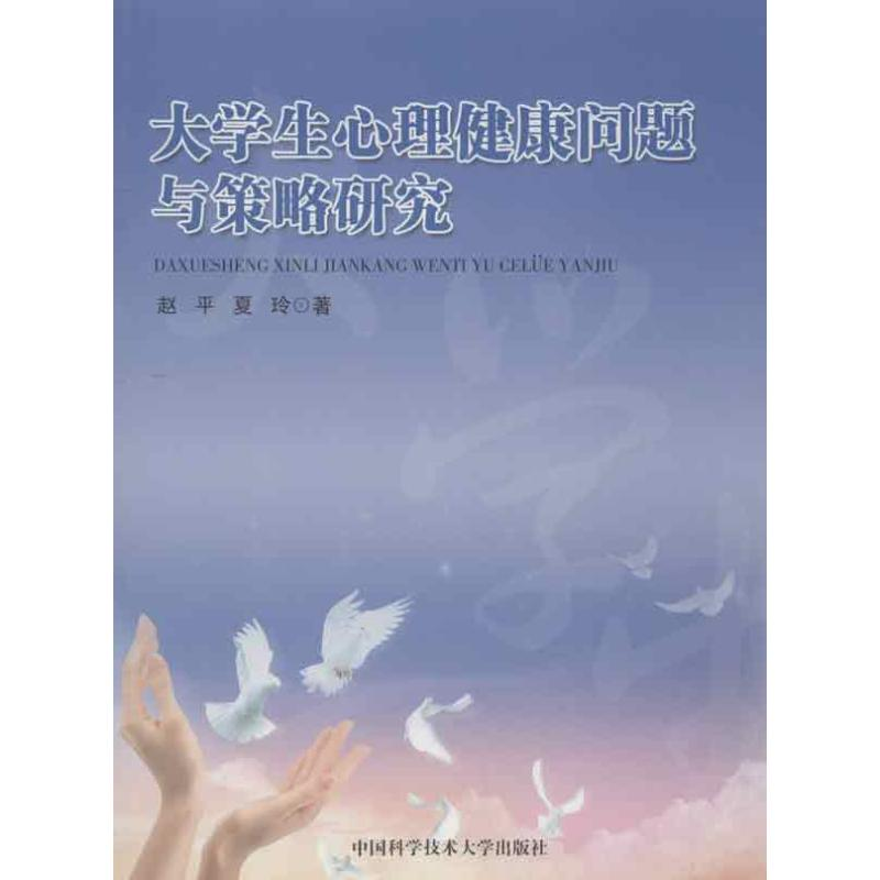 正版新书]大学生心理健康问题与策略研究赵平 等 著978731203095