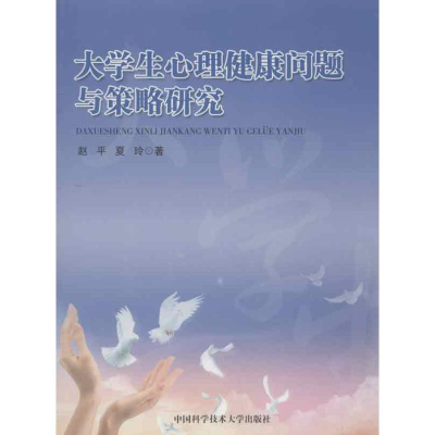 正版新书]大学生心理健康问题与策略研究赵平 等 著978731203095