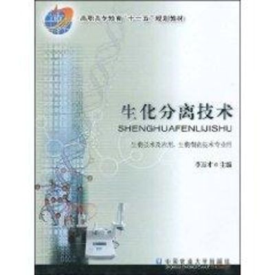 [M]生化分离技术-9787811177374