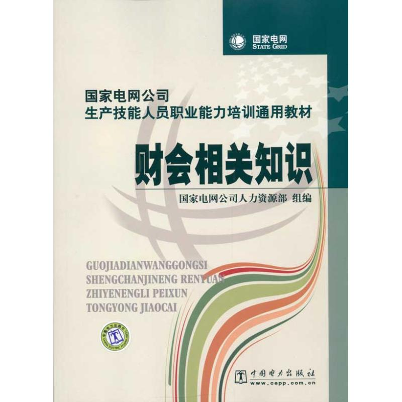 正版新书]财会相关知识国家电网公司人力资源部组编978750839629