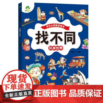 找不同·环游世界