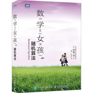 [M]数学女孩 4 随机算法-9787115509338