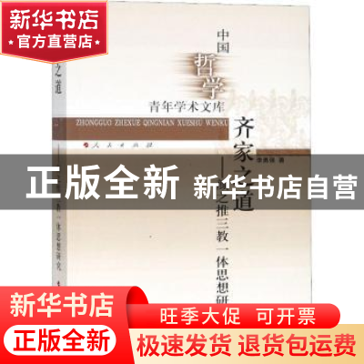 正版 齐家之道:颜之推三教一体思想研究 李勇强著 人民出版社 97