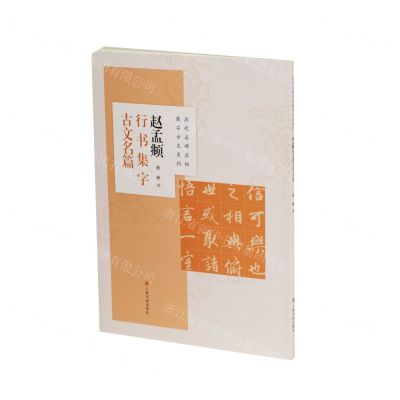[N]赵孟頫行书集字古文名篇/历代名碑名帖集字古文系列-9787547925607